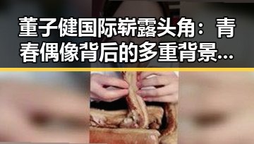 董子健国际崭露头角：青春偶像背后的多重背景解读