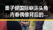 董子健国际崭露头角：青春偶像背后的多重背景解读